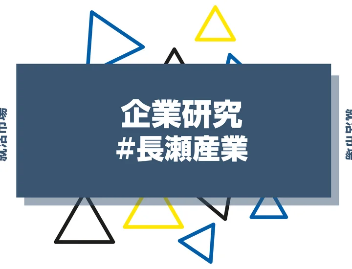 【企業研究】長瀬産業はなんの会社？仕事内容や競合との違いと求める人物像まで徹底解説
